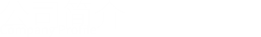 公司简介