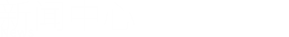 新闻中心_en