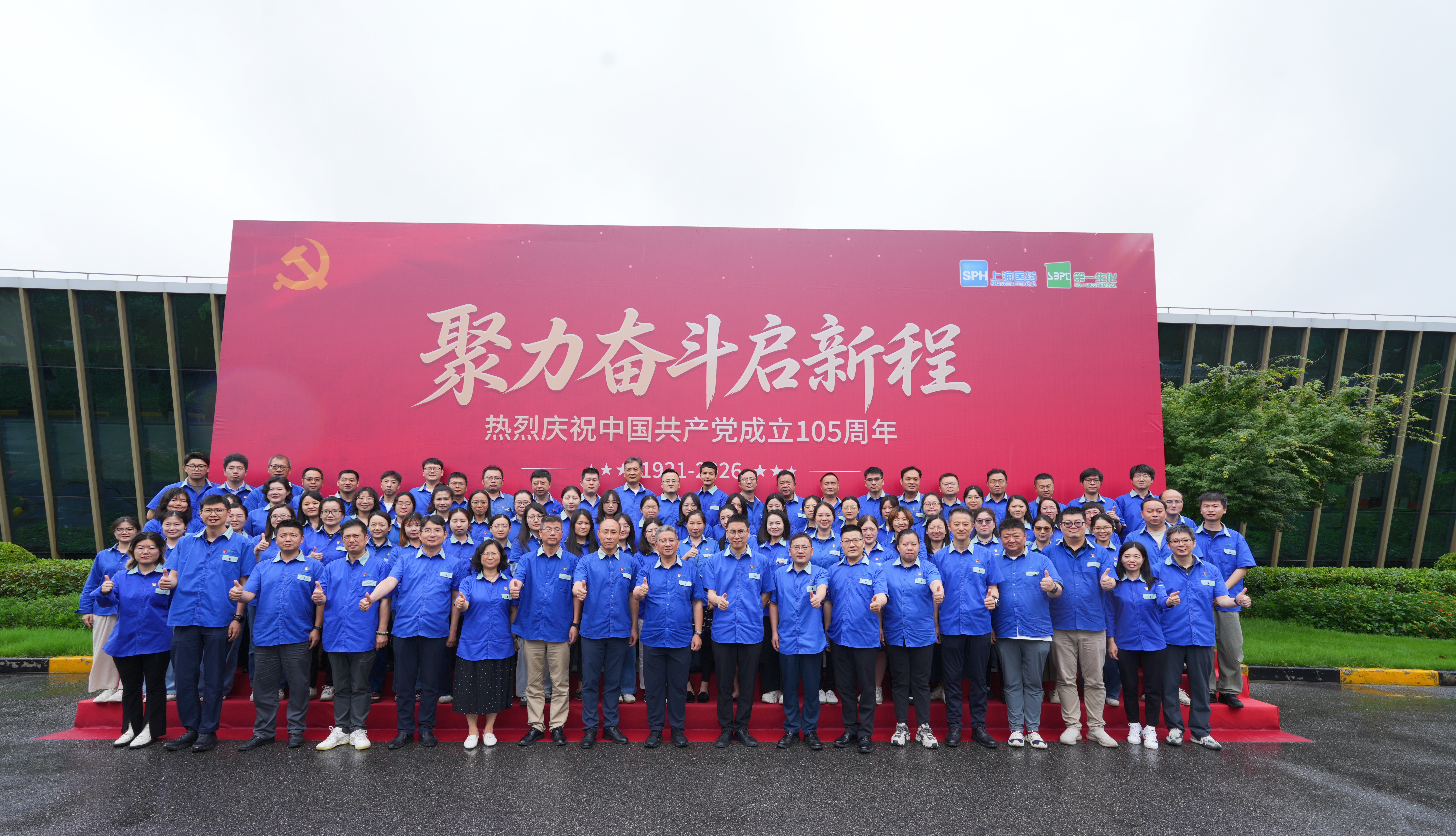 上药第一生化举行庆祝中国共产党成立105周年暨2025年度&ldquo;两优一先&rdquo;表彰大会