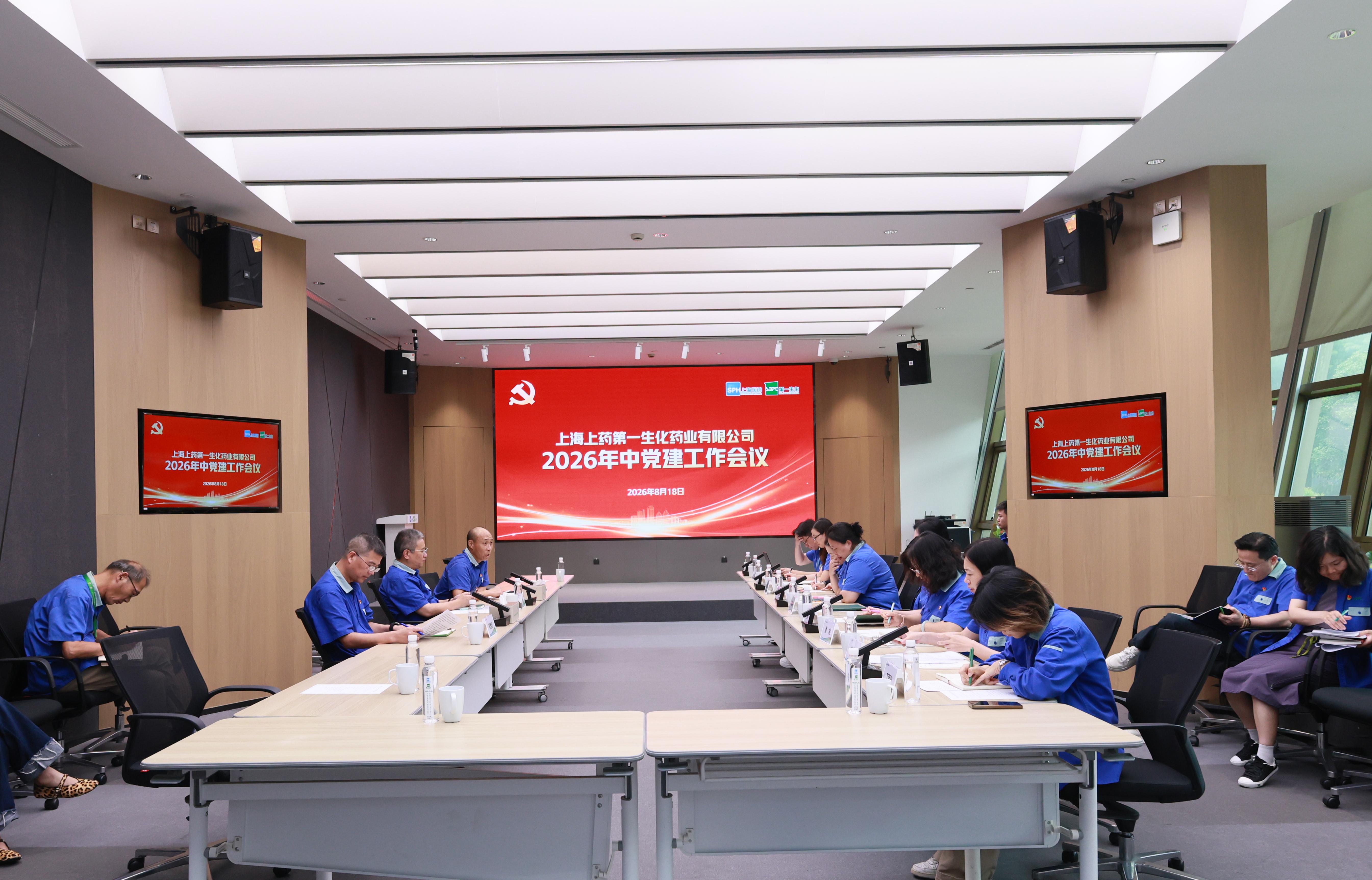 上药第一生化召开2026年中党建工作会议